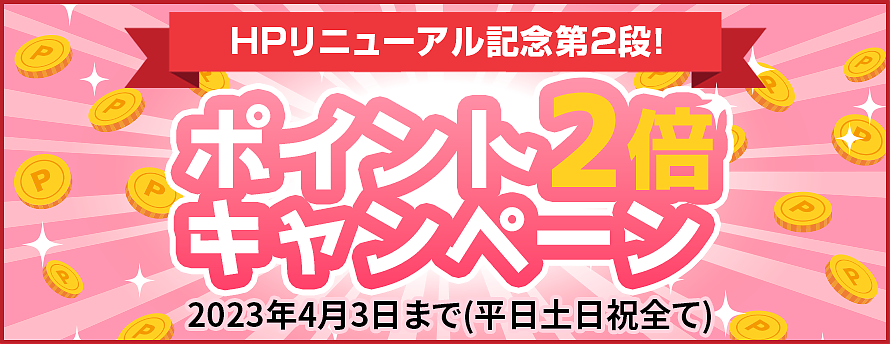 ポイント2倍キャンペーン延長