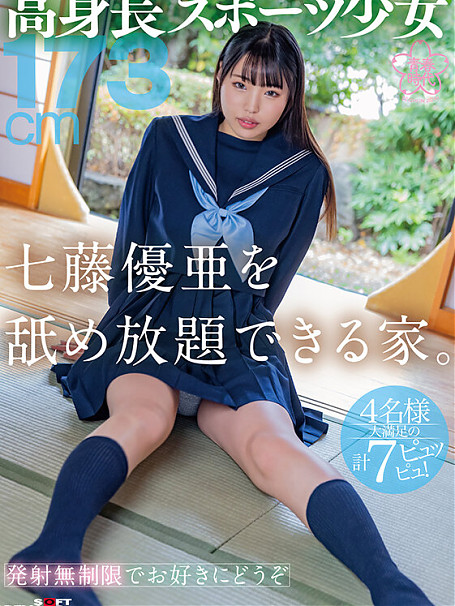 七藤優亜