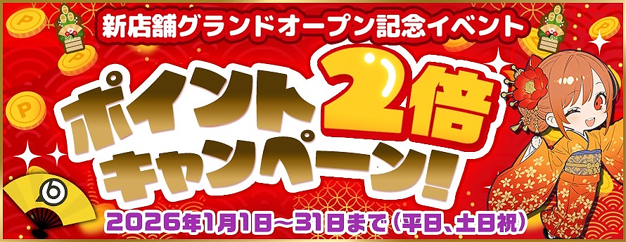 新店舗グランドオープン記念イベント