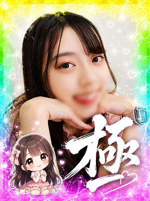 髙橋さくら【極】