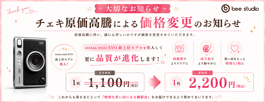 チェキ価格変更のお知らせ