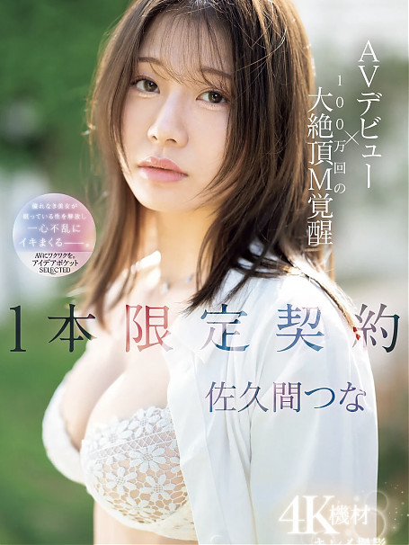 佐久間つな