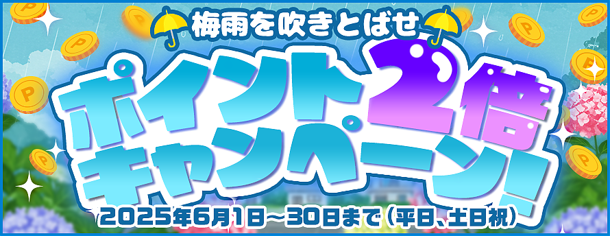 bee studio梅雨を吹き飛ばせキャンペーン