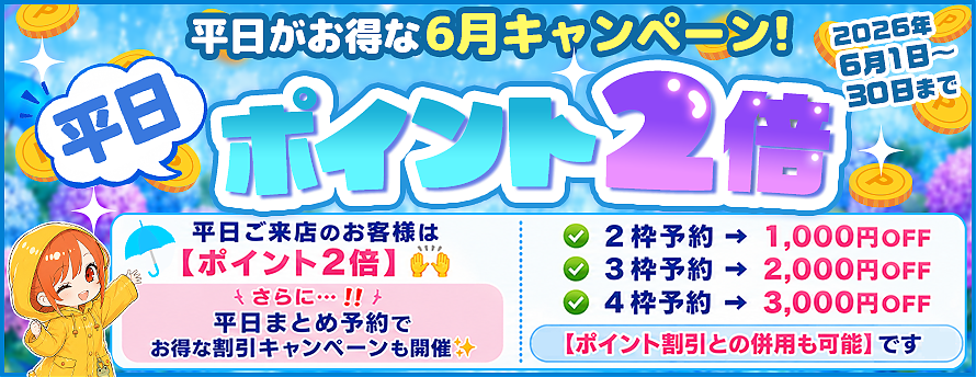 6月キャンペーン
