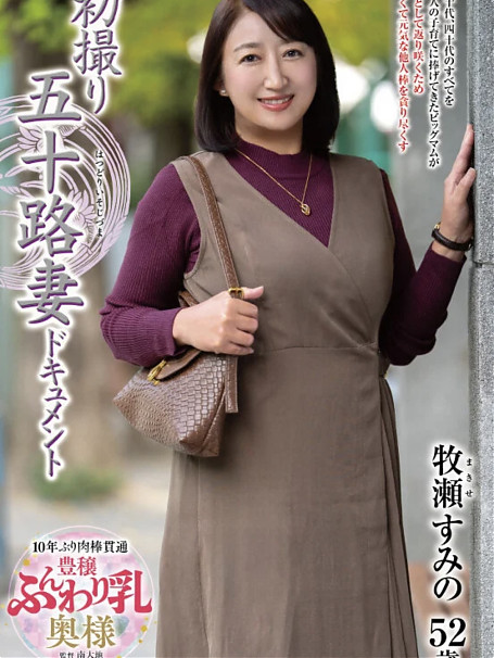 牧瀬すみの
