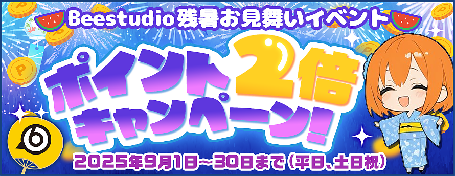 bee studio残暑お見舞いイベント2025